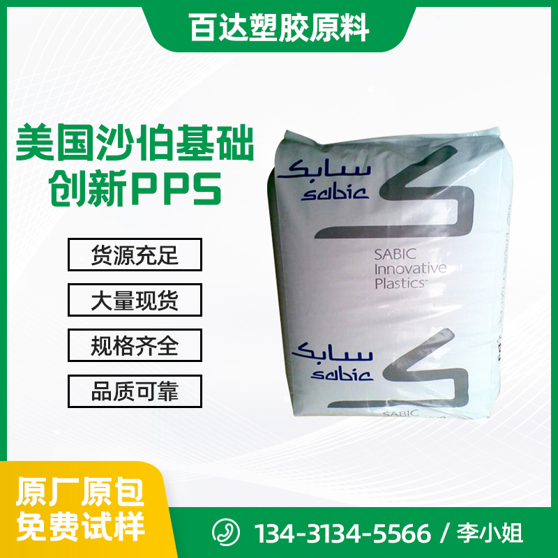 美國沙伯基礎創(chuàng)新PPS