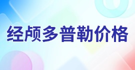 經顱多普勒價格