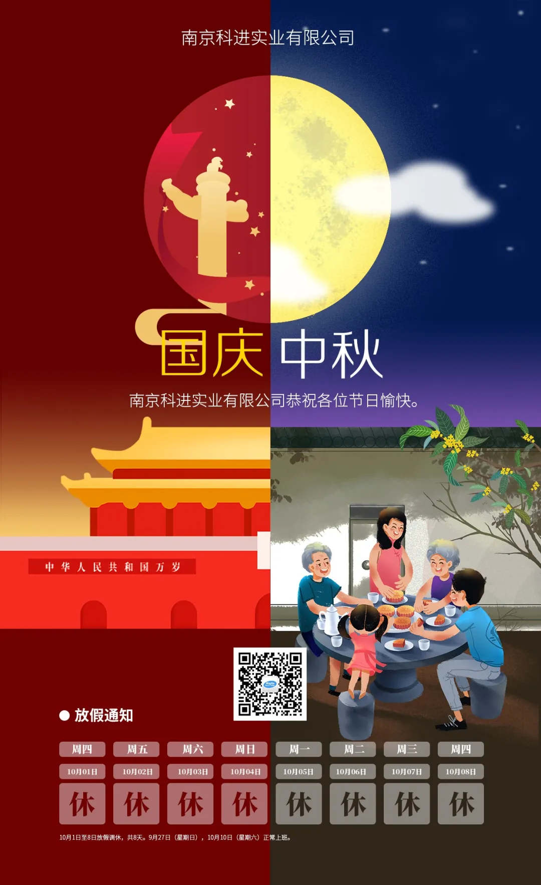 南京科進(jìn)國慶?中秋放假通知
